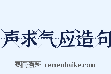声求气应造句是什么意思的图片